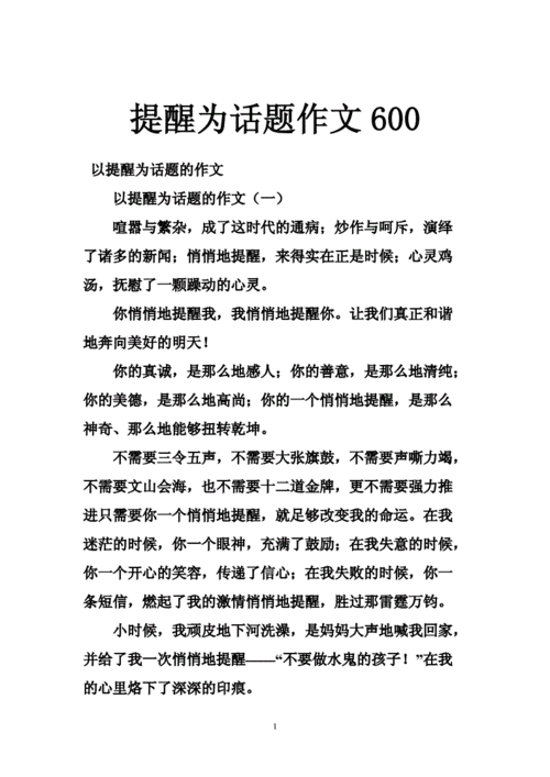 以提醒为话题的作文,以提醒为话题的作文800字