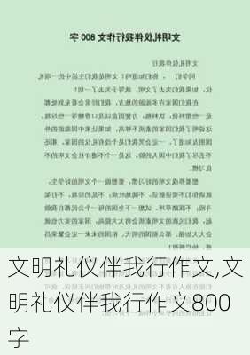 文明礼仪伴我行作文,文明礼仪伴我行作文800字