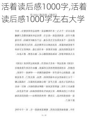 活着读后感1000字,活着读后感1000字左右大学