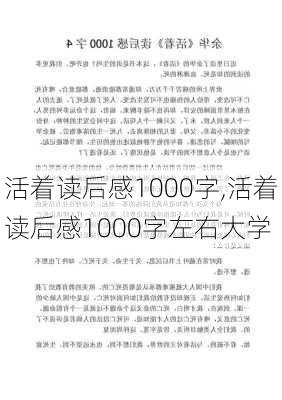 活着读后感1000字,活着读后感1000字左右大学