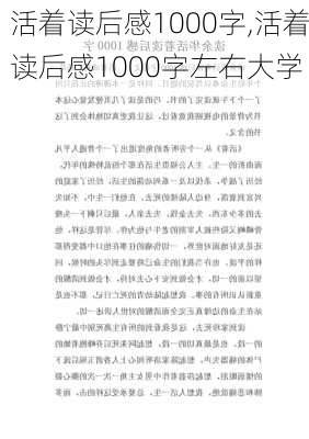 活着读后感1000字,活着读后感1000字左右大学