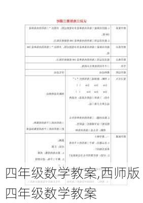 四年级数学教案,西师版四年级数学教案