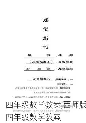 四年级数学教案,西师版四年级数学教案