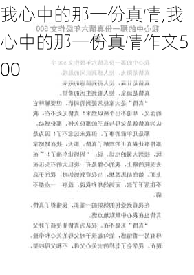 我心中的那一份真情,我心中的那一份真情作文500