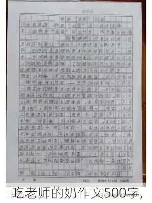 吃老师的奶作文500字,