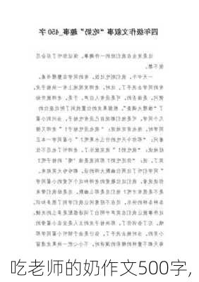 吃老师的奶作文500字,