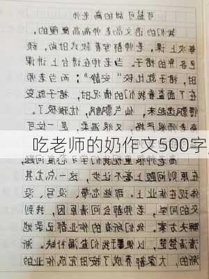 吃老师的奶作文500字,