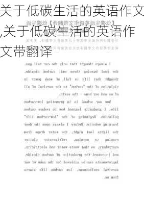 关于低碳生活的英语作文,关于低碳生活的英语作文带翻译