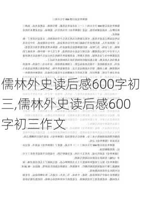 儒林外史读后感600字初三,儒林外史读后感600字初三作文