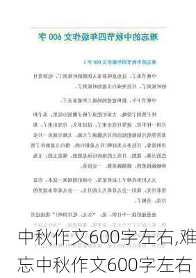 中秋作文600字左右,难忘中秋作文600字左右