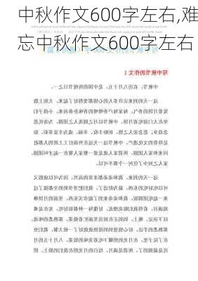 中秋作文600字左右,难忘中秋作文600字左右