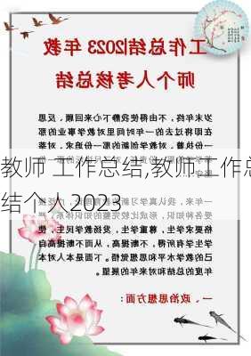 教师 工作总结,教师工作总结个人2023