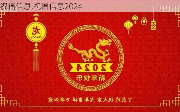 祝福信息,祝福信息2024