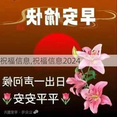 祝福信息,祝福信息2024