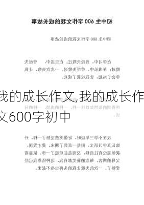 我的成长作文,我的成长作文600字初中