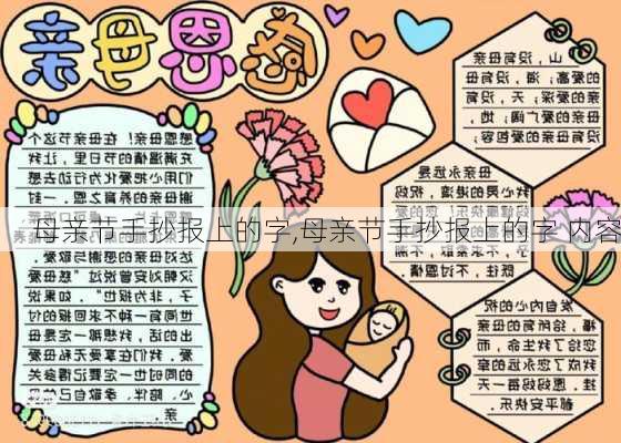 母亲节手抄报上的字,母亲节手抄报上的字 内容