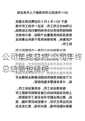 公司年终总结,公司年终总结简短精辟