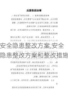 安全隐患整改方案,安全隐患整改方案和整改措施