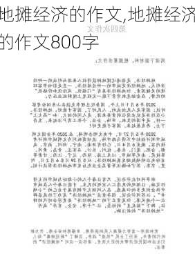 地摊经济的作文,地摊经济的作文800字