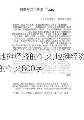 地摊经济的作文,地摊经济的作文800字