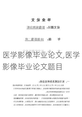 医学影像毕业论文,医学影像毕业论文题目