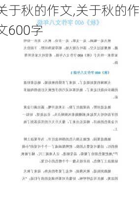 关于秋的作文,关于秋的作文600字