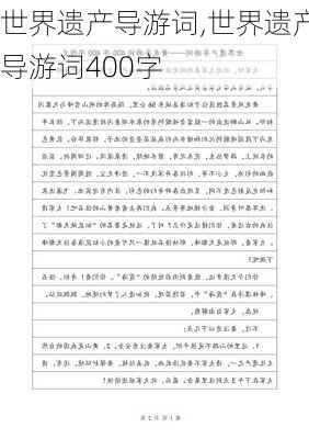 世界遗产导游词,世界遗产导游词400字