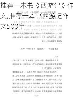 推荐一本书《西游记》作文,推荐一本书西游记作文500字