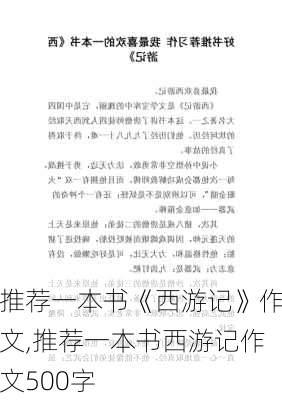 推荐一本书《西游记》作文,推荐一本书西游记作文500字