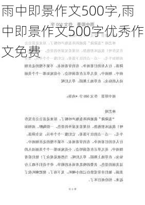 雨中即景作文500字,雨中即景作文500字优秀作文免费