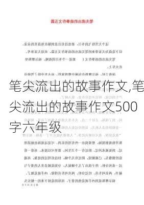 笔尖流出的故事作文,笔尖流出的故事作文500字六年级