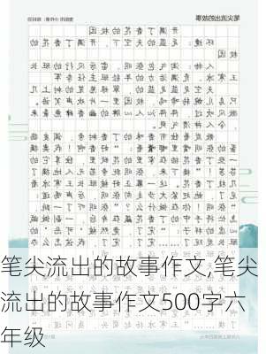 笔尖流出的故事作文,笔尖流出的故事作文500字六年级