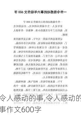 令人感动的事,令人感动的事作文600字