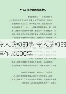 令人感动的事,令人感动的事作文600字