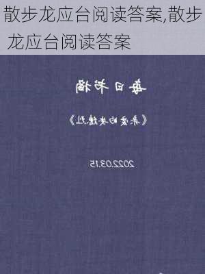 散步龙应台阅读答案,散步 龙应台阅读答案