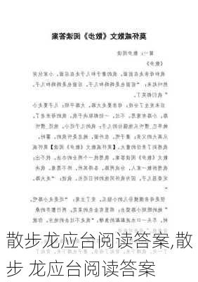 散步龙应台阅读答案,散步 龙应台阅读答案