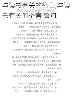 与读书有关的格言,与读书有关的格言 警句