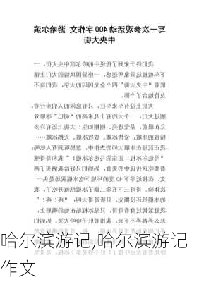 哈尔滨游记,哈尔滨游记作文