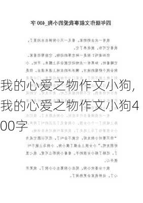 我的心爱之物作文小狗,我的心爱之物作文小狗400字