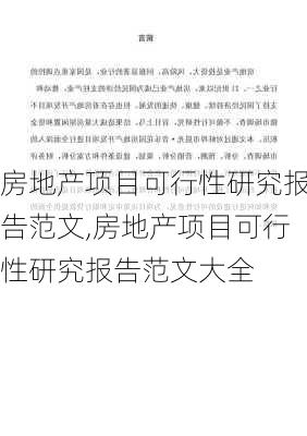 房地产项目可行性研究报告范文,房地产项目可行性研究报告范文大全