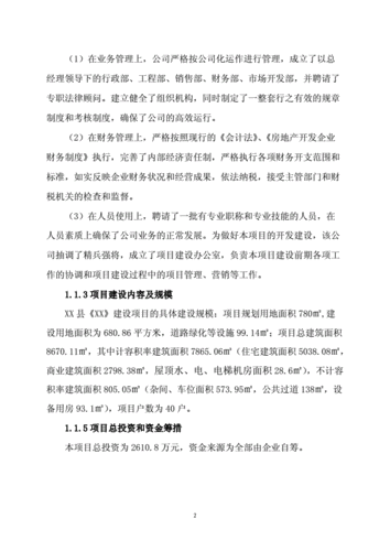 房地产项目可行性研究报告范文,房地产项目可行性研究报告范文大全