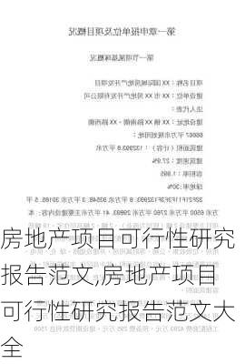 房地产项目可行性研究报告范文,房地产项目可行性研究报告范文大全