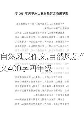 自然风景作文,自然风景作文400字四年级