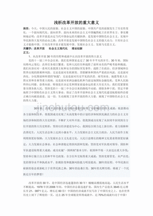 关于改革开放的论文,关于改革开放的论文3000字