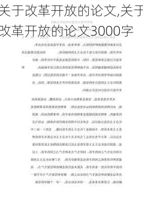 关于改革开放的论文,关于改革开放的论文3000字