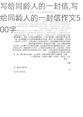 写给同龄人的一封信,写给同龄人的一封信作文500字