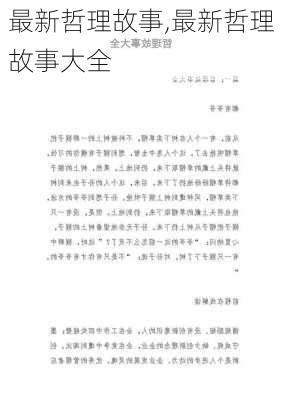 最新哲理故事,最新哲理故事大全