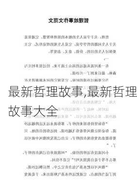 最新哲理故事,最新哲理故事大全