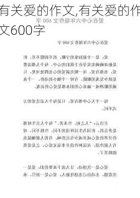 有关爱的作文,有关爱的作文600字