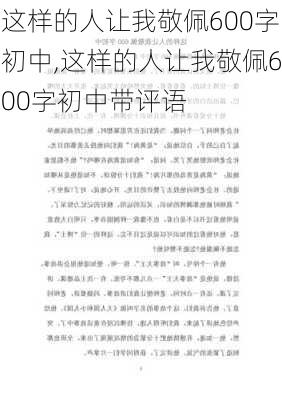 这样的人让我敬佩600字初中,这样的人让我敬佩600字初中带评语